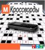 Zamob M-crosswords