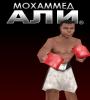 Zamob Muhammad Ali Boxing 3D
