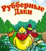 Zamob Rubber Ducks Russian