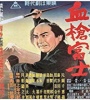 Bloody Spear at Mount Fuji 1955 FZtvseries