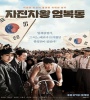 Race To Freedom Um Bok Dong 2019 FZtvseries