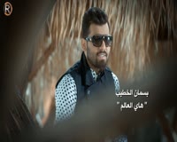 Zamob Bsman Al Khatib - Hay Al Alam